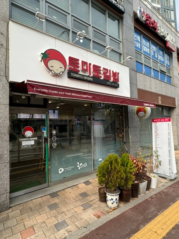 토마토김밥 세류점 알바 구합니다