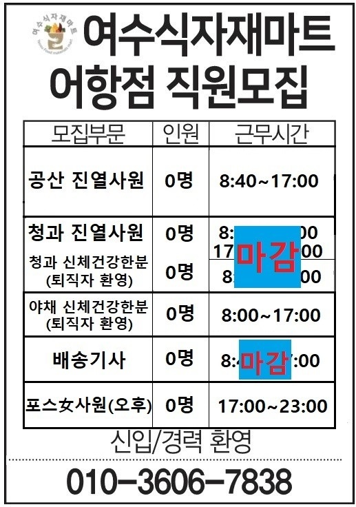 봉산동 여수식자재마트 어항단지점 아르바이트 장소