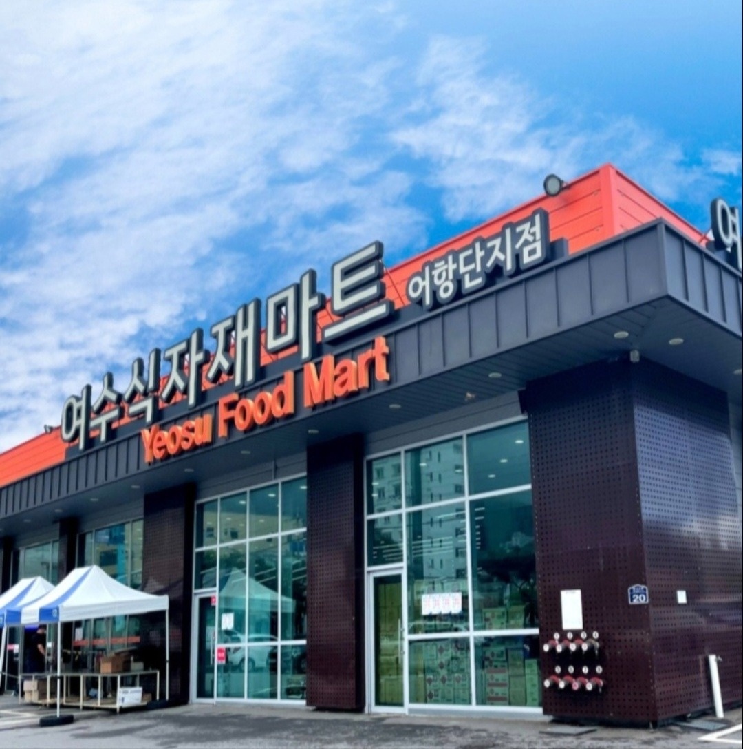 여수식자재마트 어항점 공산,야채 ,포스 야간 직원모집 공고 썸네일