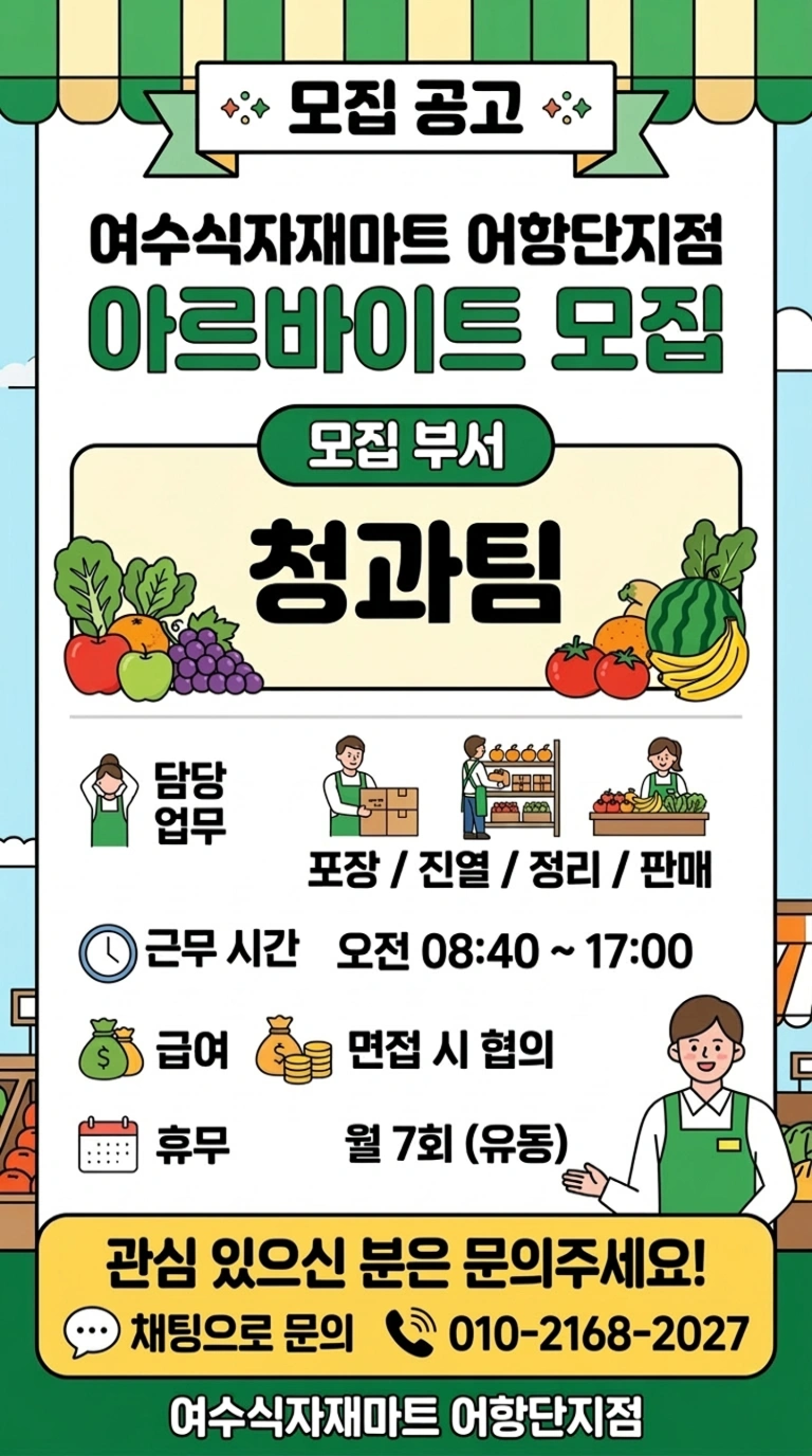 여수식자재마트 어항단지점 청과팀 알바구인