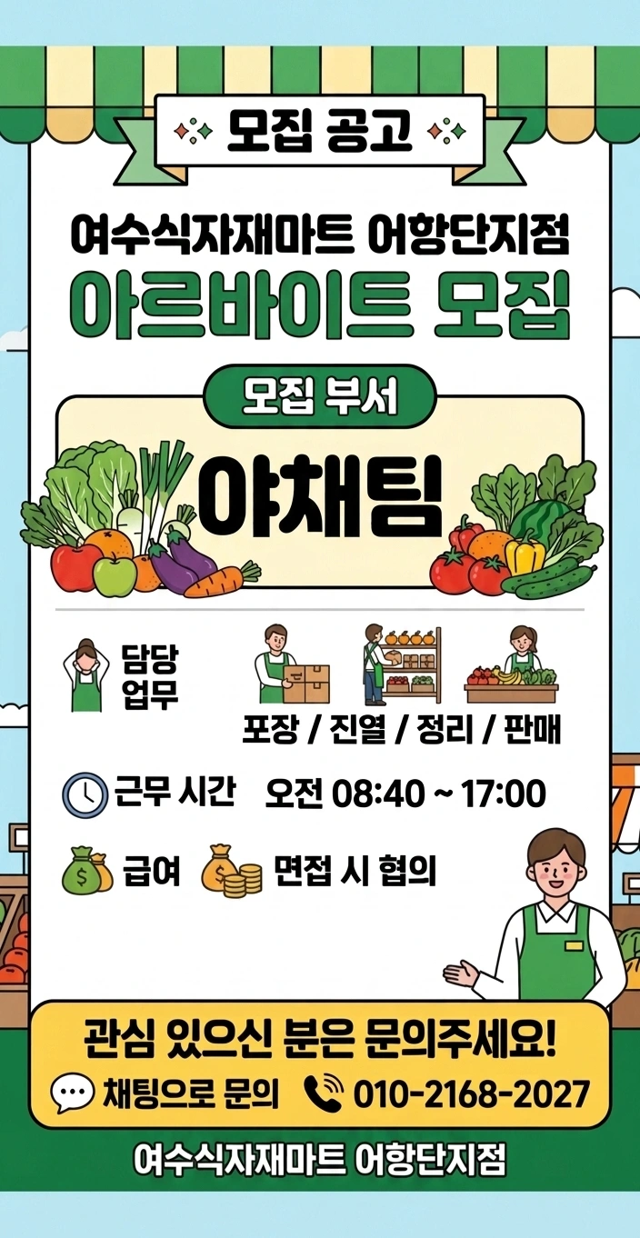 여수식자재마트 어항단지점 야채팀 직원 및 알바 구인