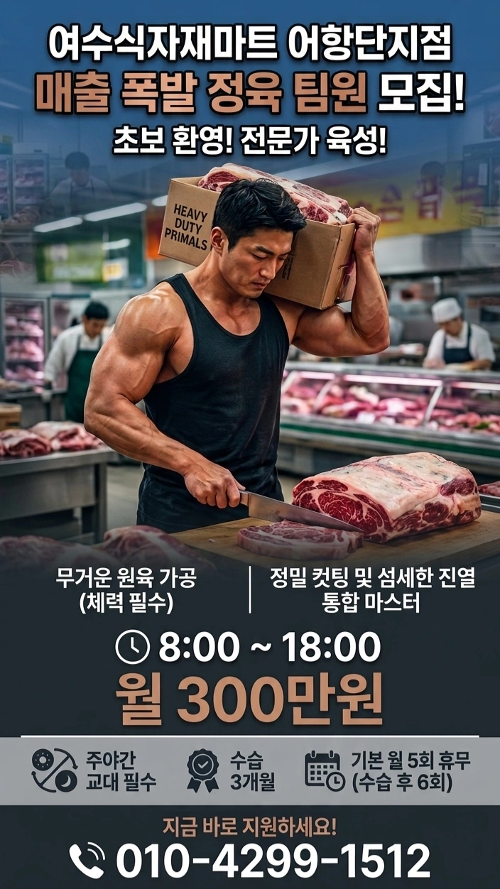 여수식자재마트 어항단지점 정육팀 직원 모집