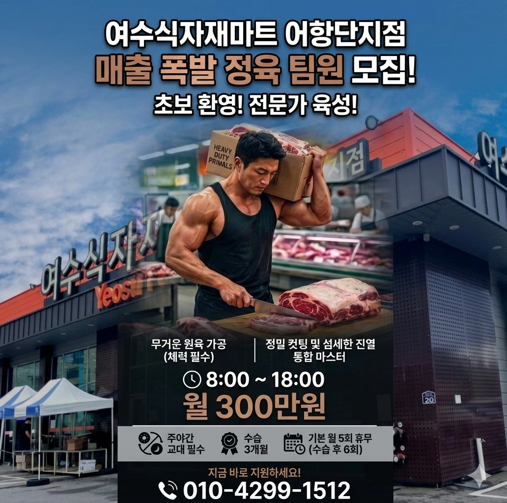 여수식자재마트 어항단지점 정육팀 직원 모집