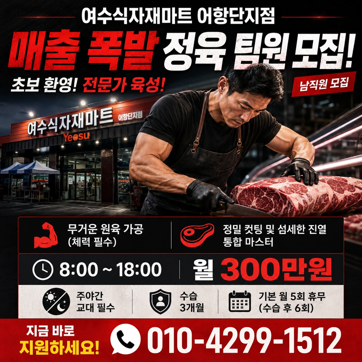 여수식자재마트 어항단지점 정육팀 직원 모집