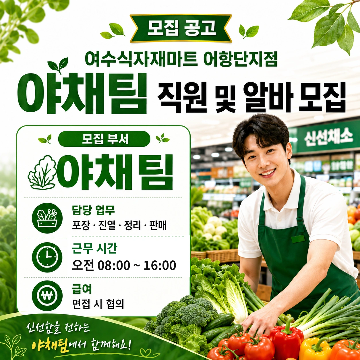 여수식자재마트 어항단지점 야채팀 직원 및 알바 구인