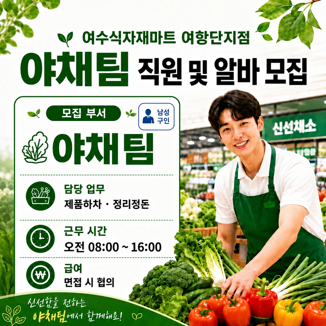 여수식자재마트 어항점 농산부 직원 및 알바 구인