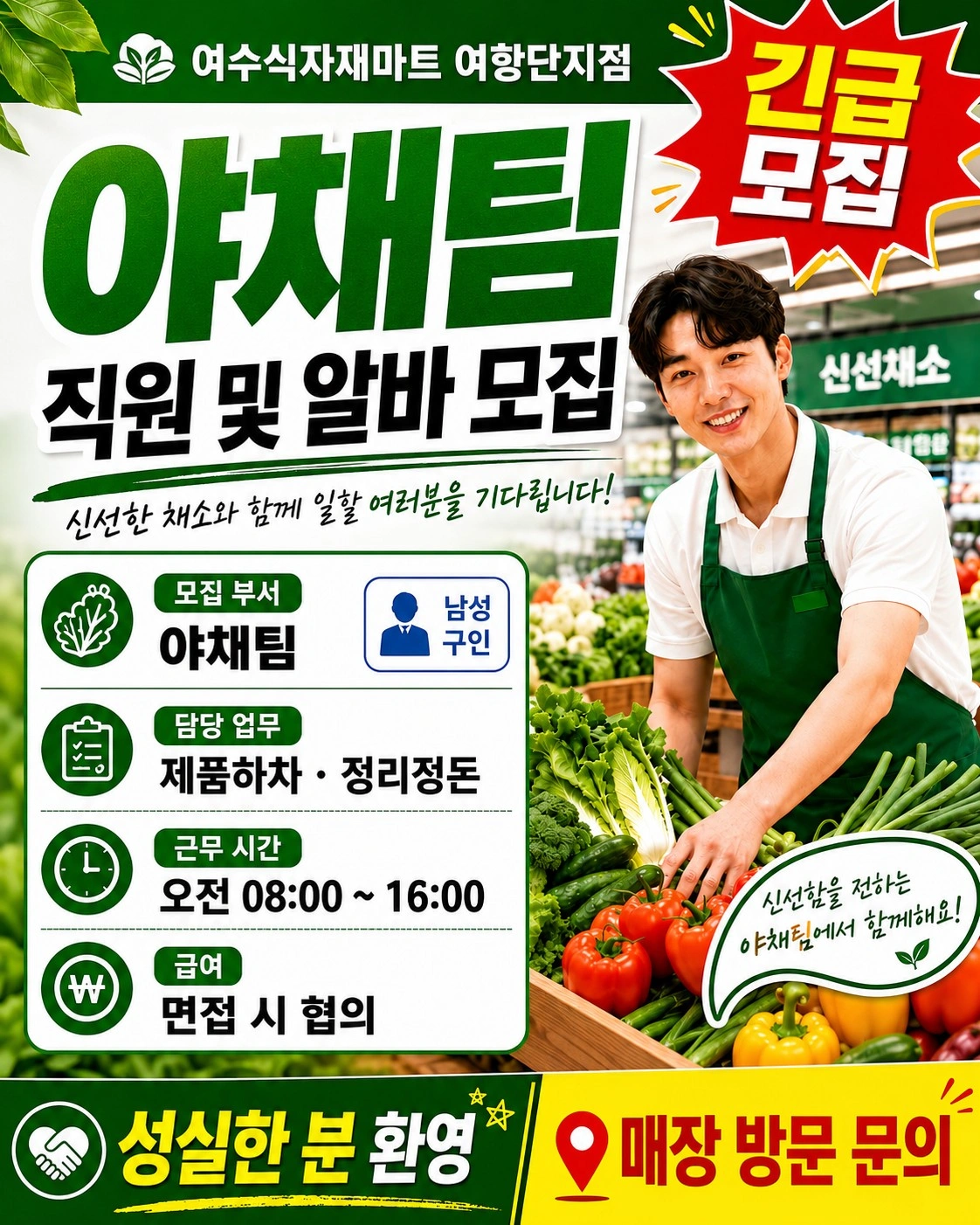 여수식자재마트 어항점 농산부 직원 및 알바 구인