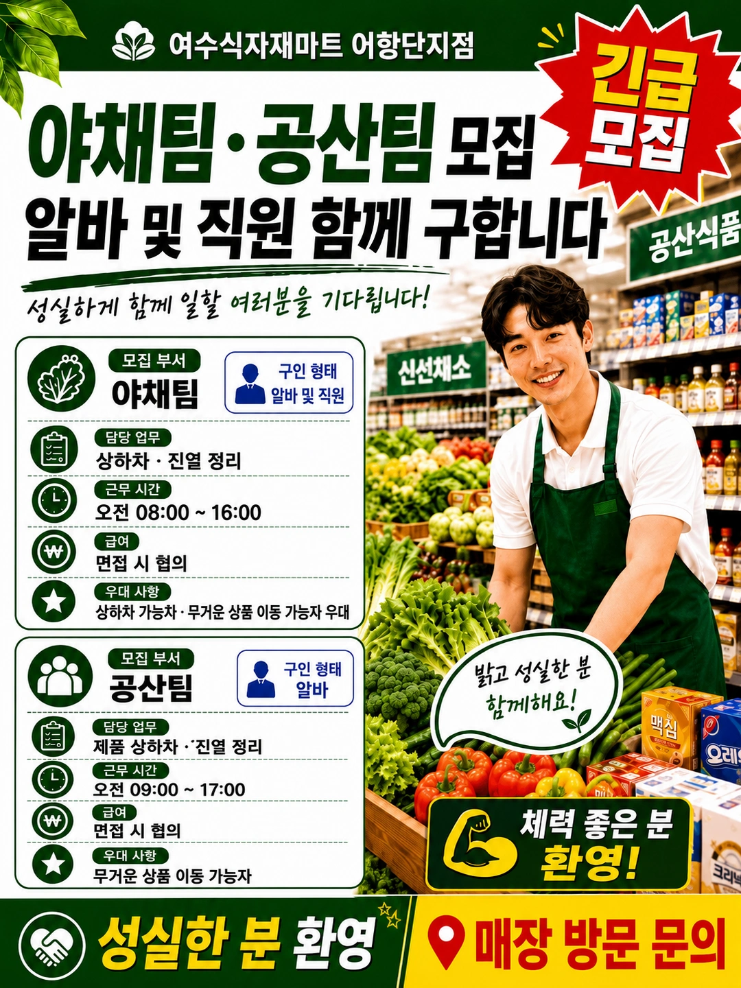 여수식자재마트 어항점 농산, 공산 직원 및 알바 구인