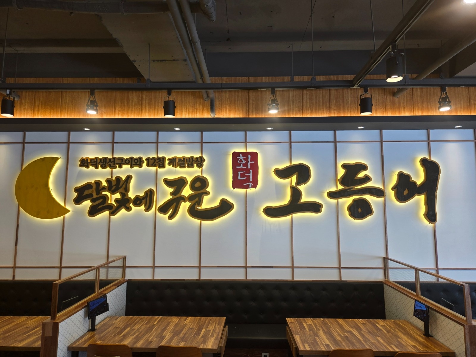 달빛에구운고등어수완점 홀 직원모집 공고 썸네일