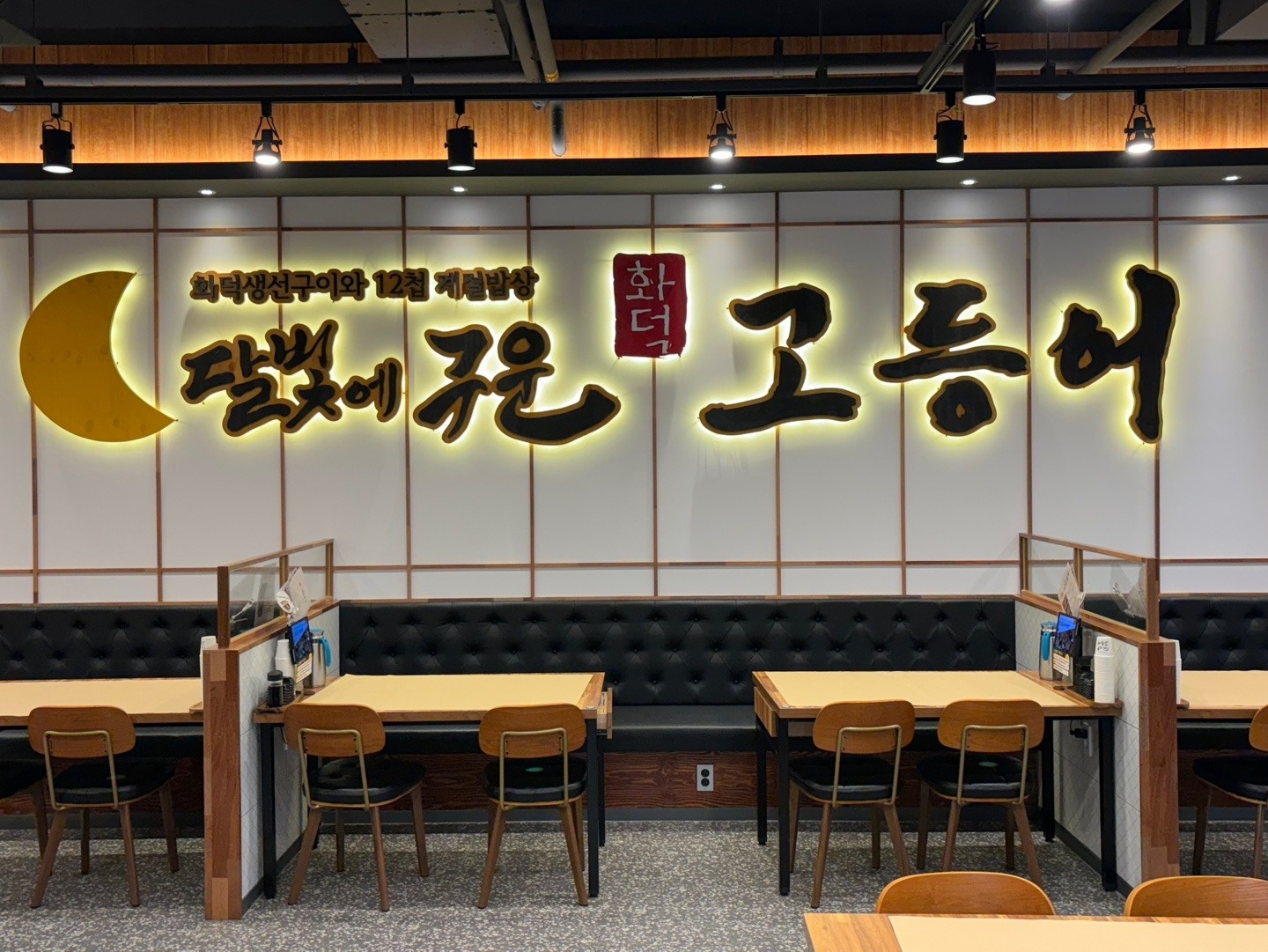 달빛에구운고등어 수완점 점심 홀 알바 모집 공고 썸네일