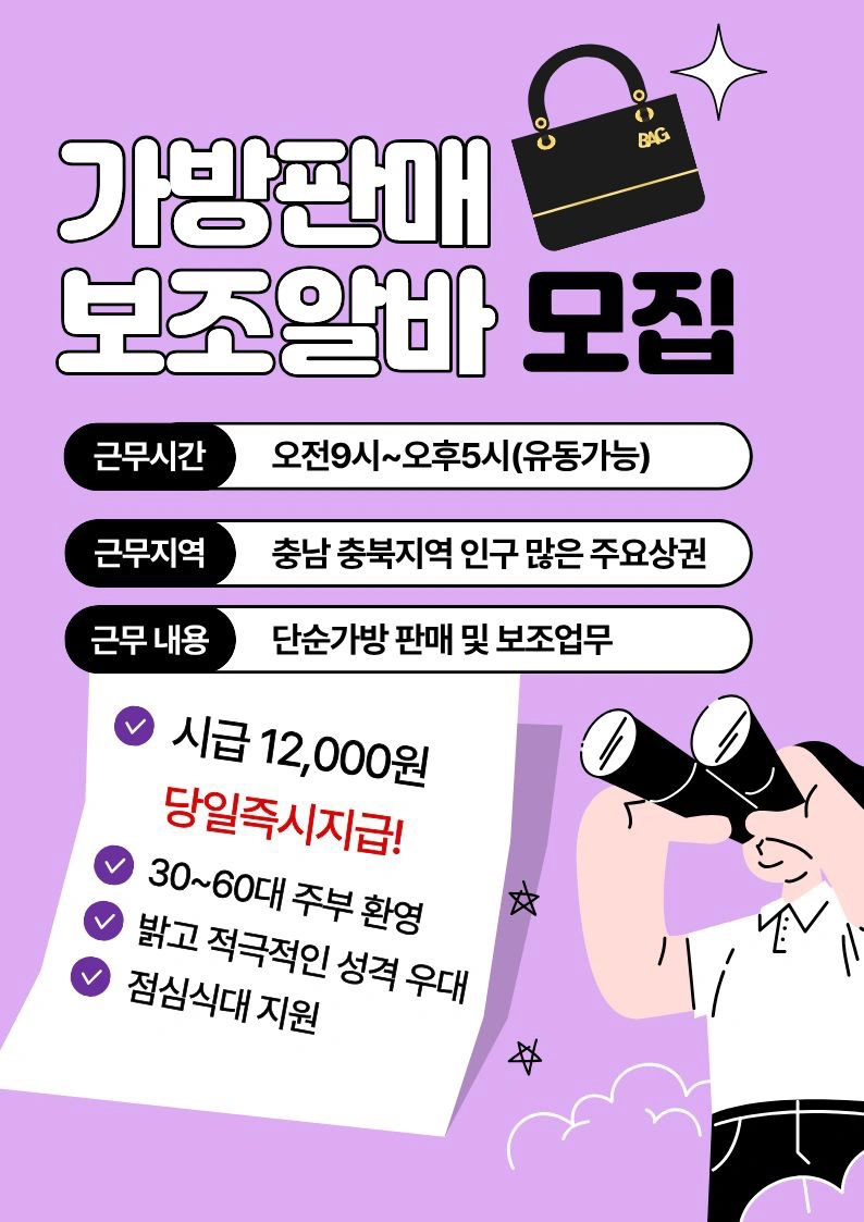 잡화(가방)판매보조 구합니다 경력직 우대