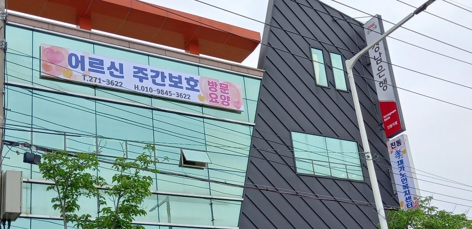 주간보호센터 요양보호사 선생님 충원 구인합니다 공고 썸네일