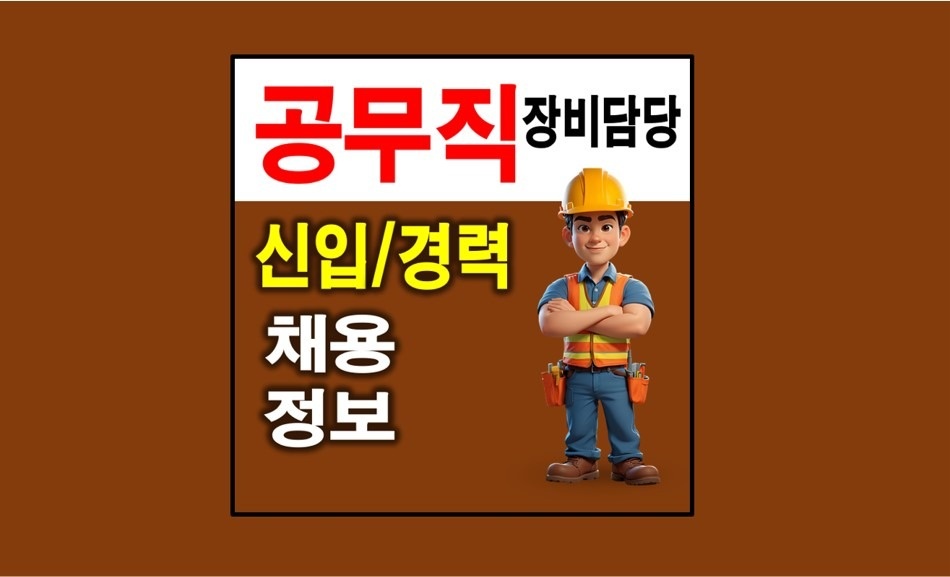 대전 공무직 채용공고(정규직) 신입/경력 공고 썸네일