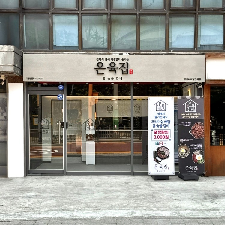 숯불갈비 배달전문점 주5 09:30-22:30(13h) 공고 썸네일