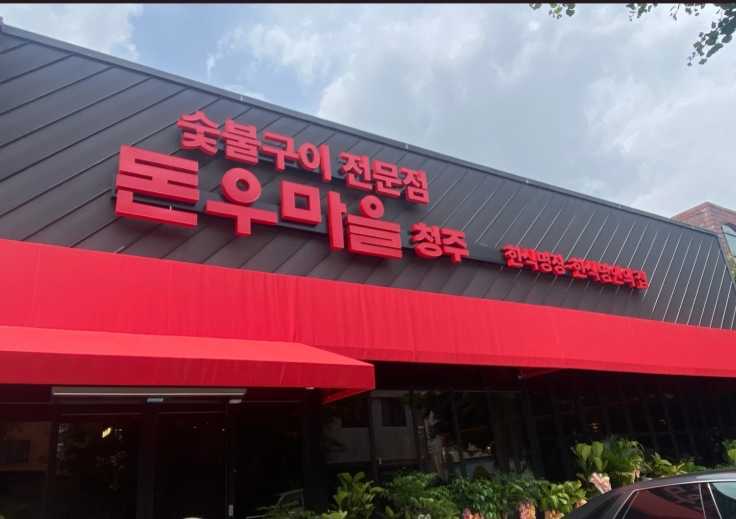 운천동 청주돈우마을 아르바이트 장소 (1)