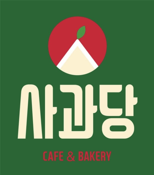 사과당 안산 고잔점 알바모집 공고 썸네일