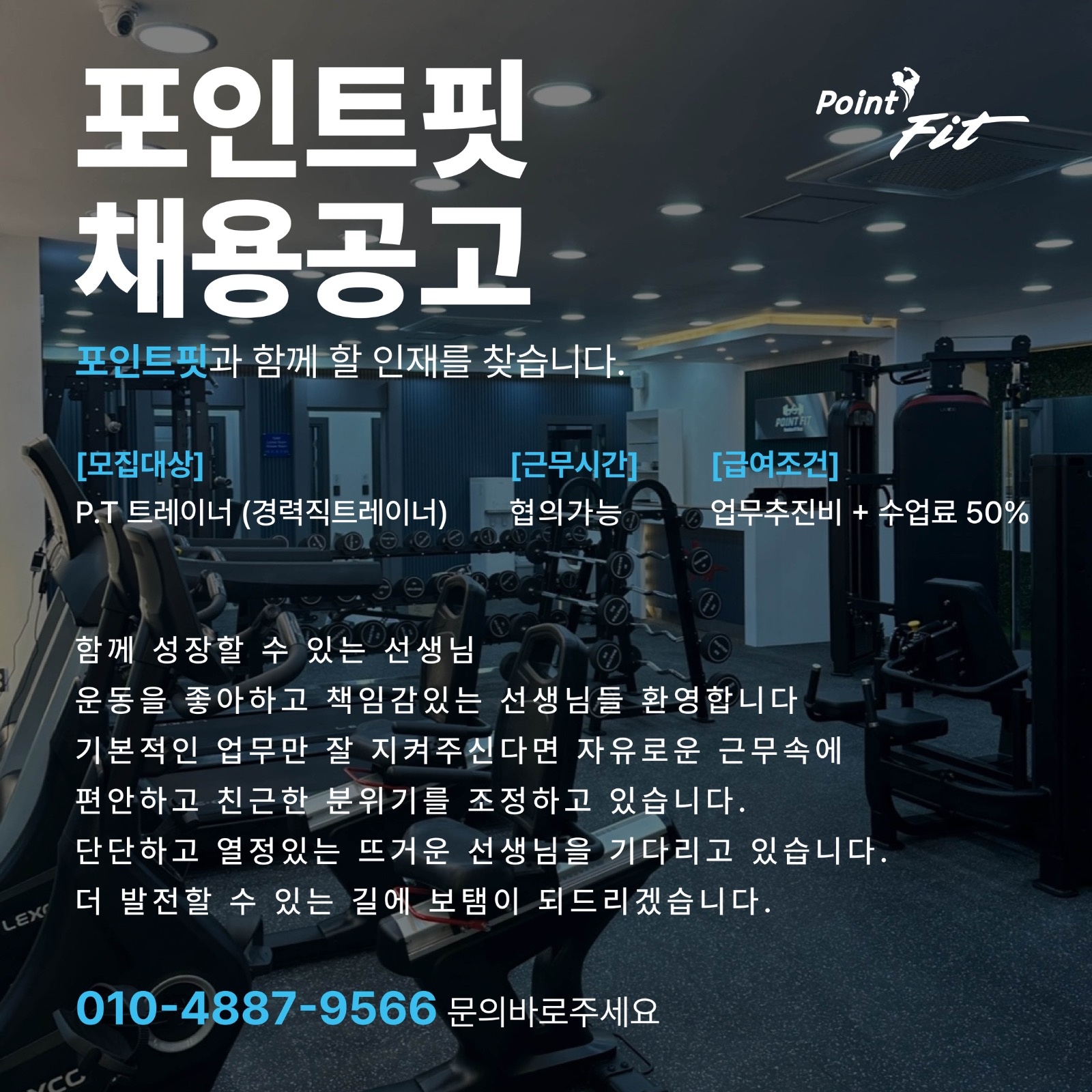 포인트핏 트레이너 채용공고 공고 썸네일