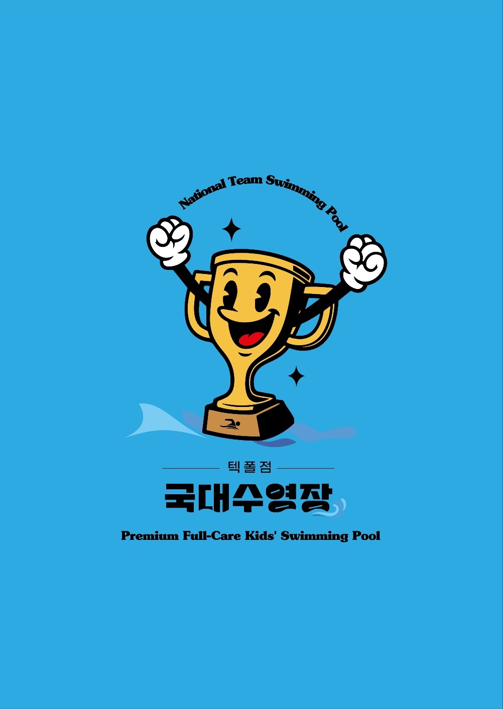 국대수영장 셔틀기사 공고 썸네일