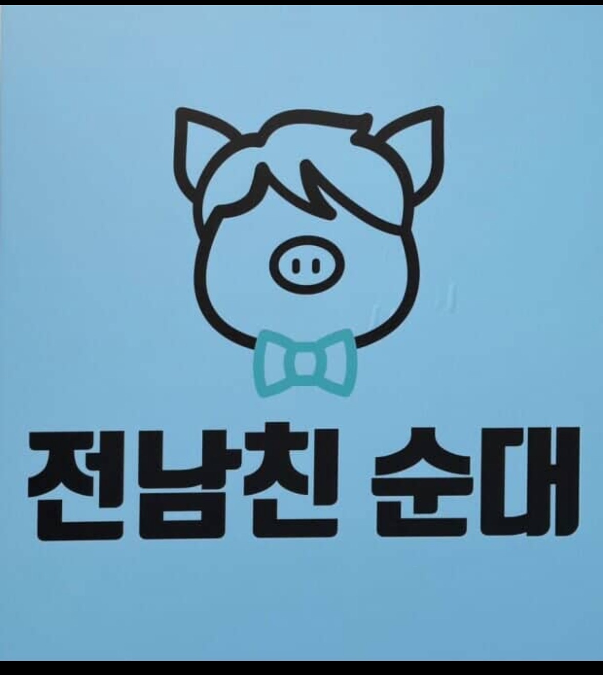 전 남친순대 알바 구합니다. 공고 썸네일