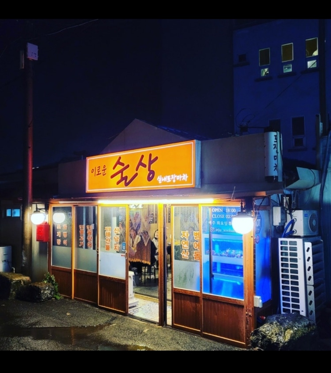 함덕 이로운술상 알바 구합니다~:) 공고 썸네일