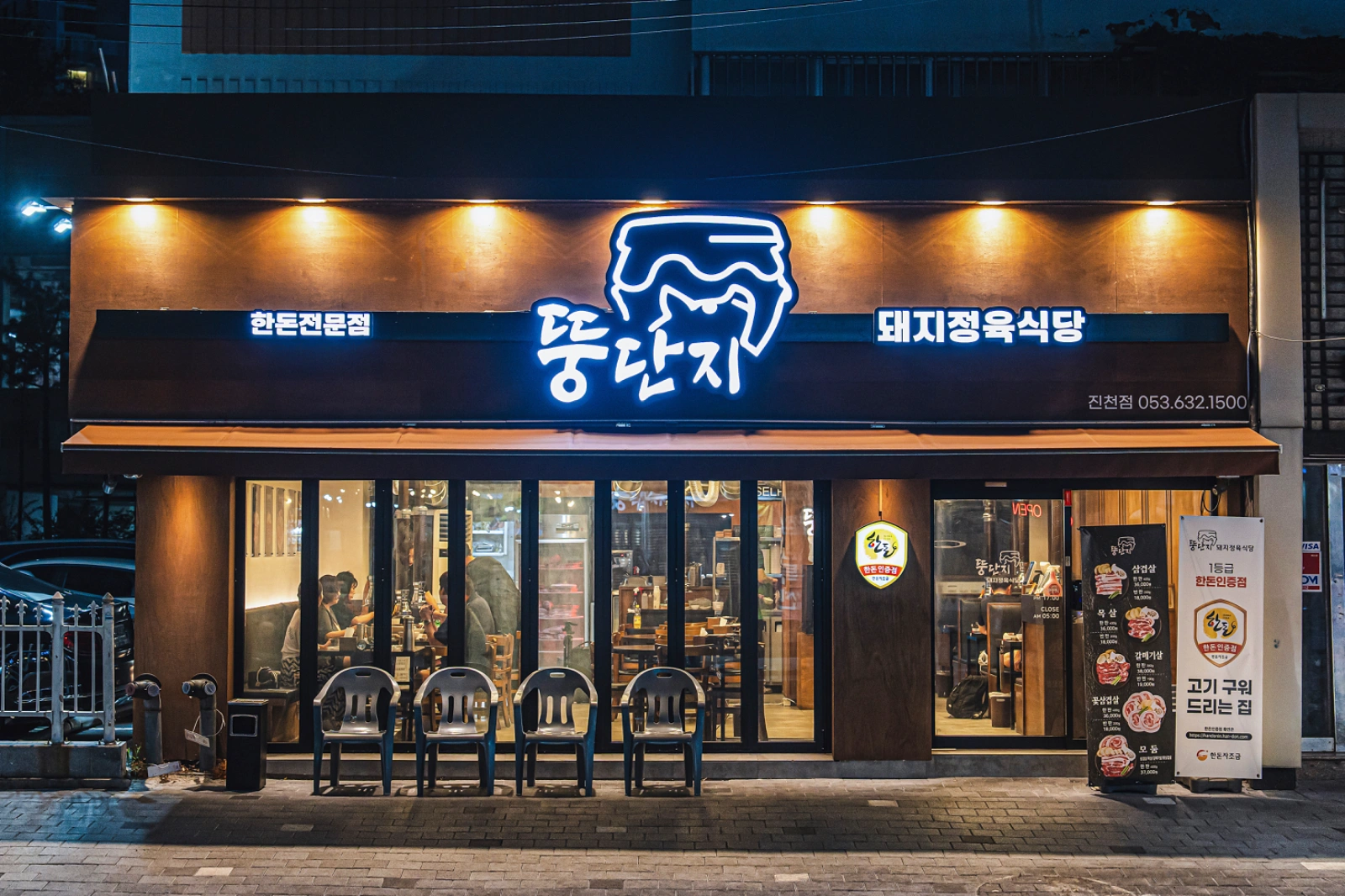 뚱단지돼지정육식당 진천점에서 가족을 모집합니다