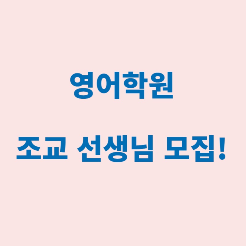 영어학원 조교선생님 모집합니다 공고 썸네일