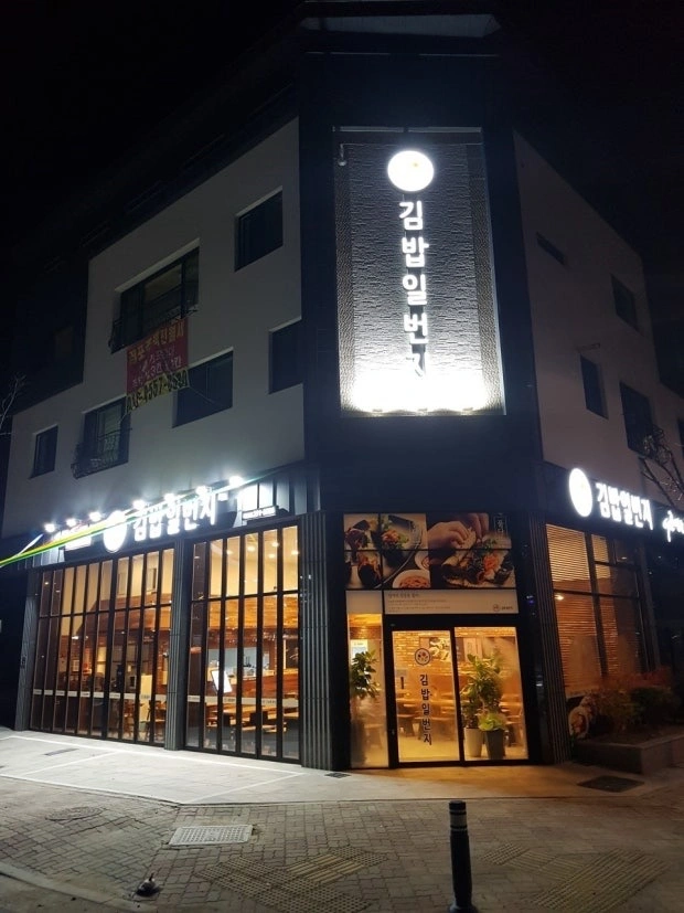 김밥일번지 북면점 주방에서 함께 일하실분 구합니다