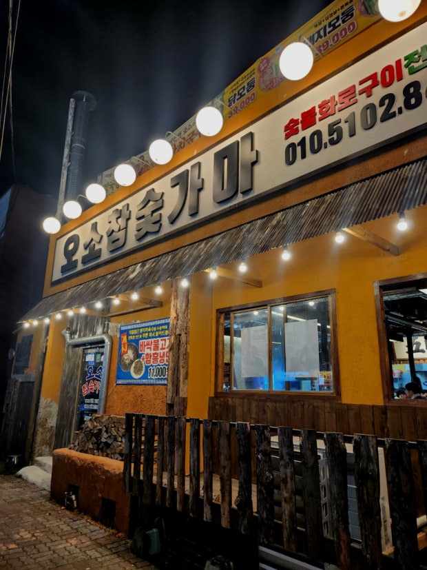 오소참숯가마 매니저 채용합니다. 공고 썸네일
