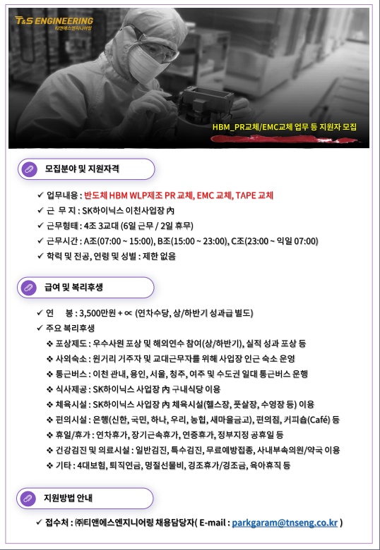 Sk하이닉스 협력사 HBM팀 신입사원 <여> 채용 공고 썸네일