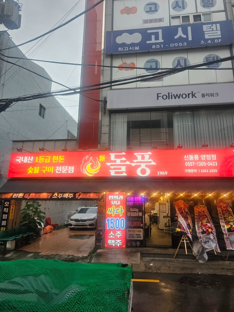 양정신돌풍 홀 직원알바 모집합니다. 공고 썸네일