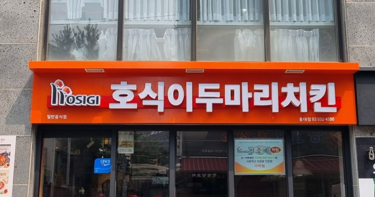 서교동 호식이두마리치킨 홍대점 아르바이트 장소