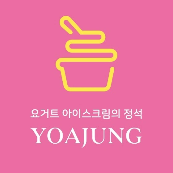 요아정 강동워터파크점 주말알바모집