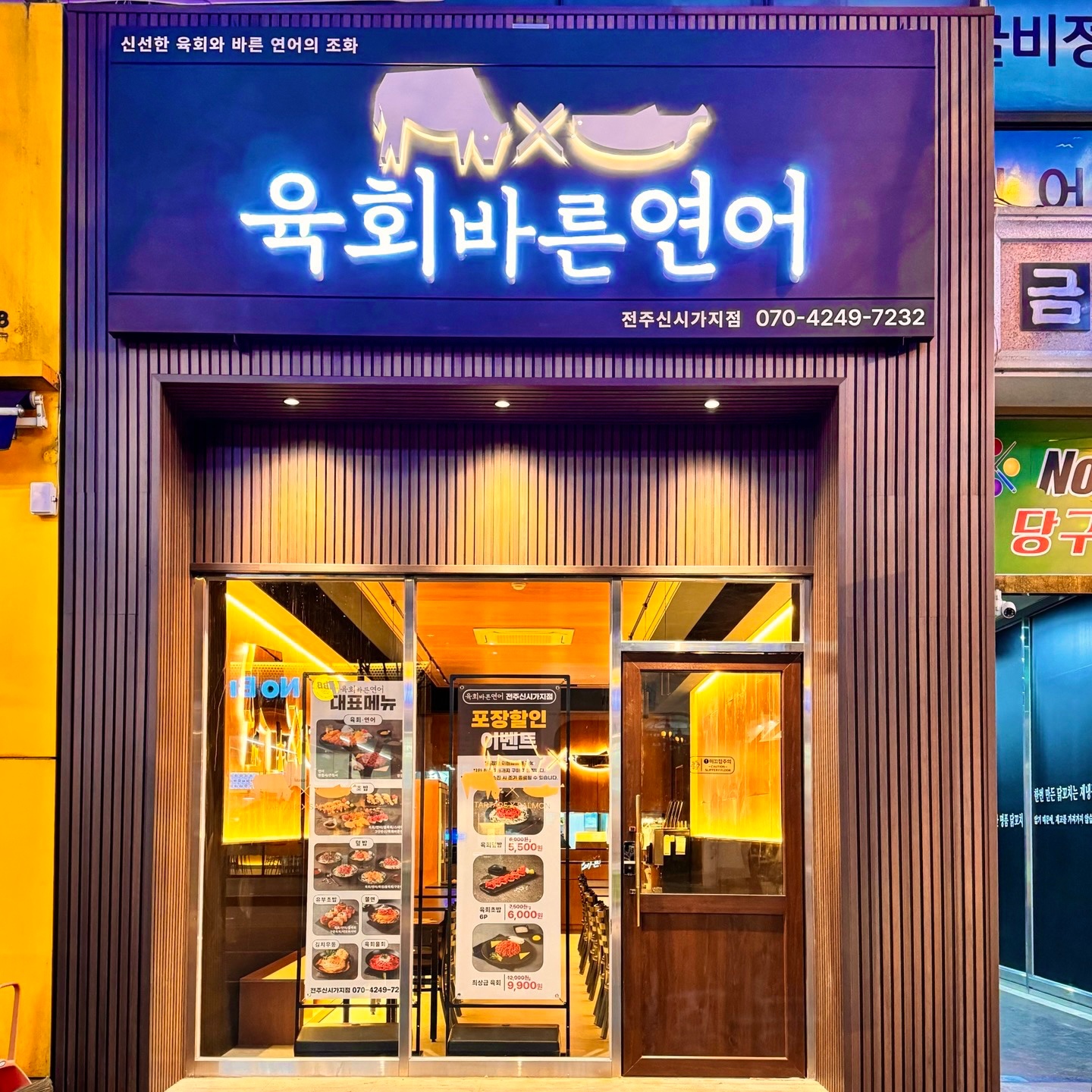 육회바른연어 신시가지점 주말야간알바 구합니다 공고 썸네일