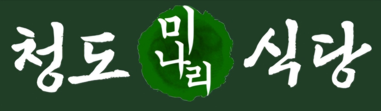 청도미나리식당 산성점 공고 썸네일