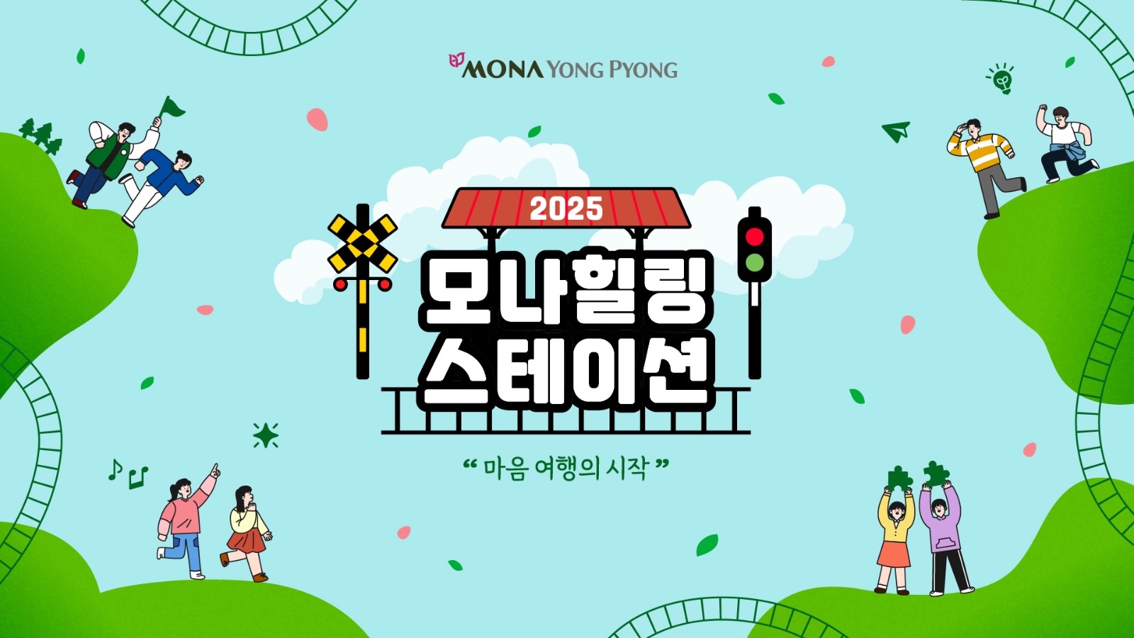 모나용평 수련지도자 근무 공고 썸네일