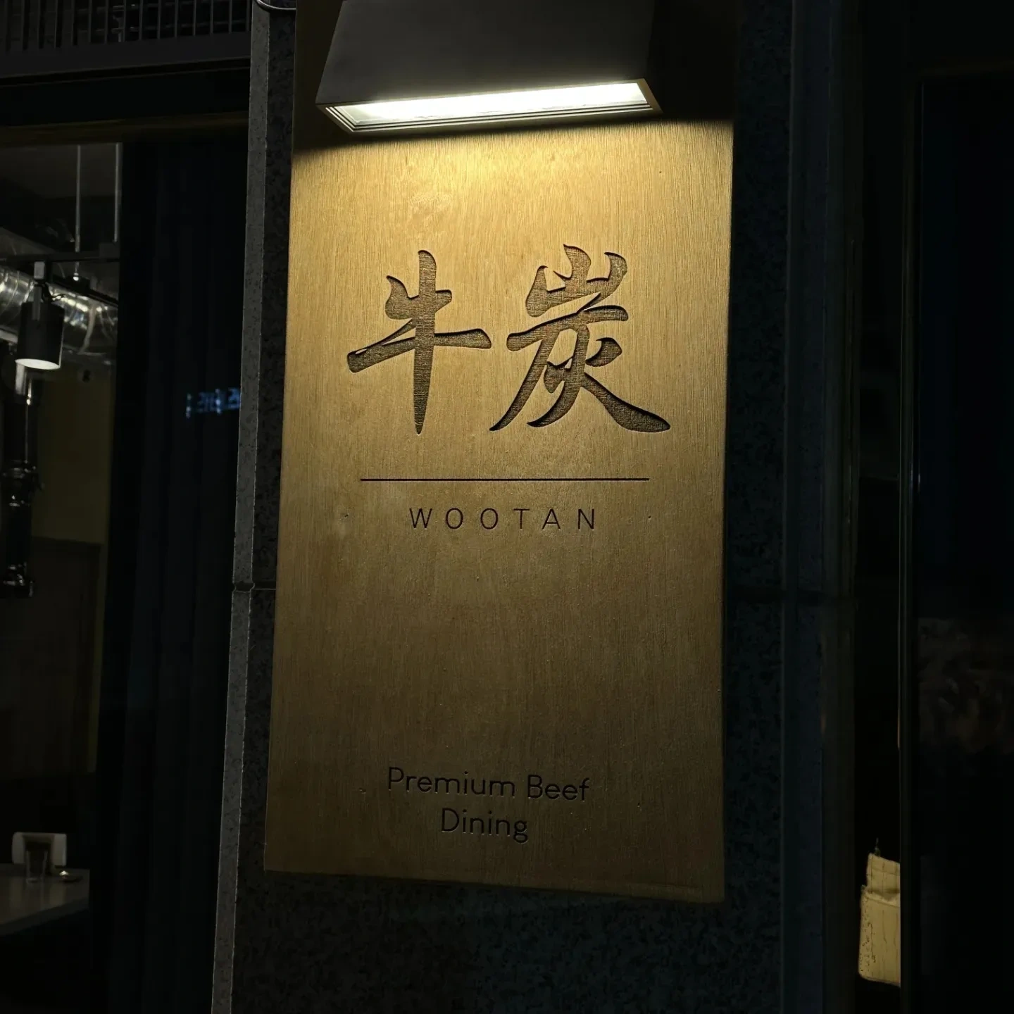 이수역 우탄 야끼니꾸 (월,화,토 17-22시)