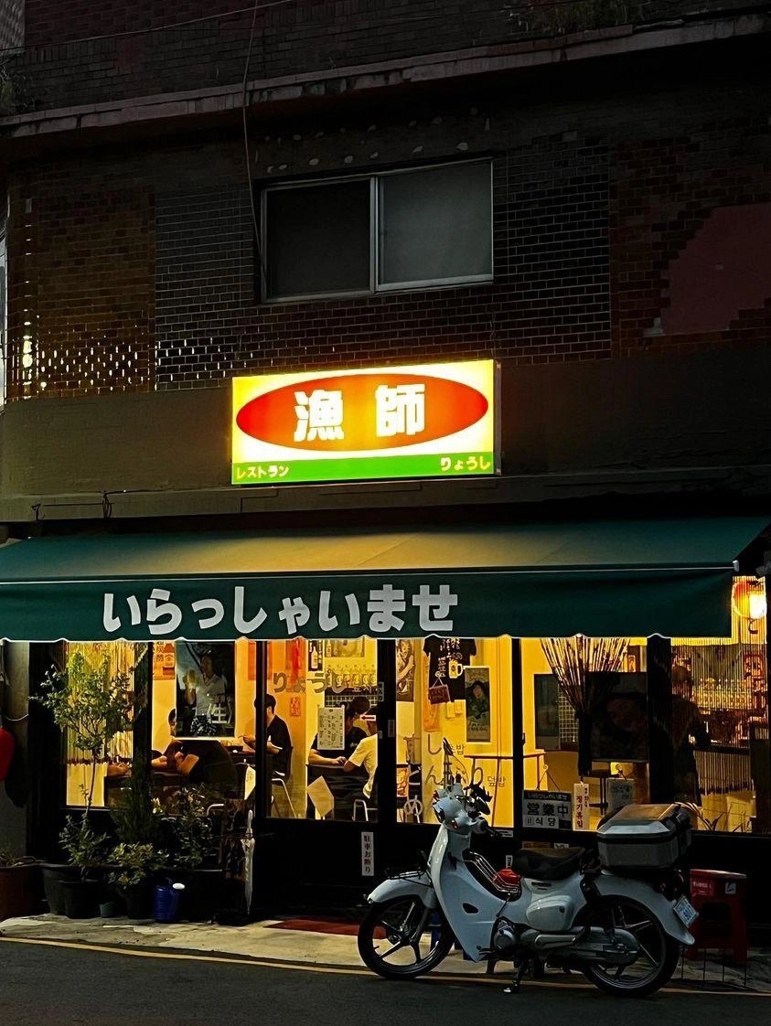 료시 일식점에서 직원 구인합니다