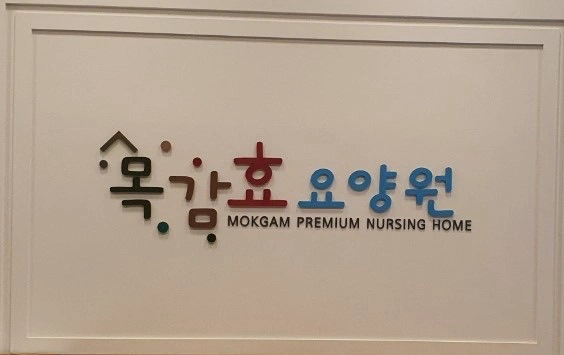목감효요양원에서 요양보호사선생님을 모집합니다.