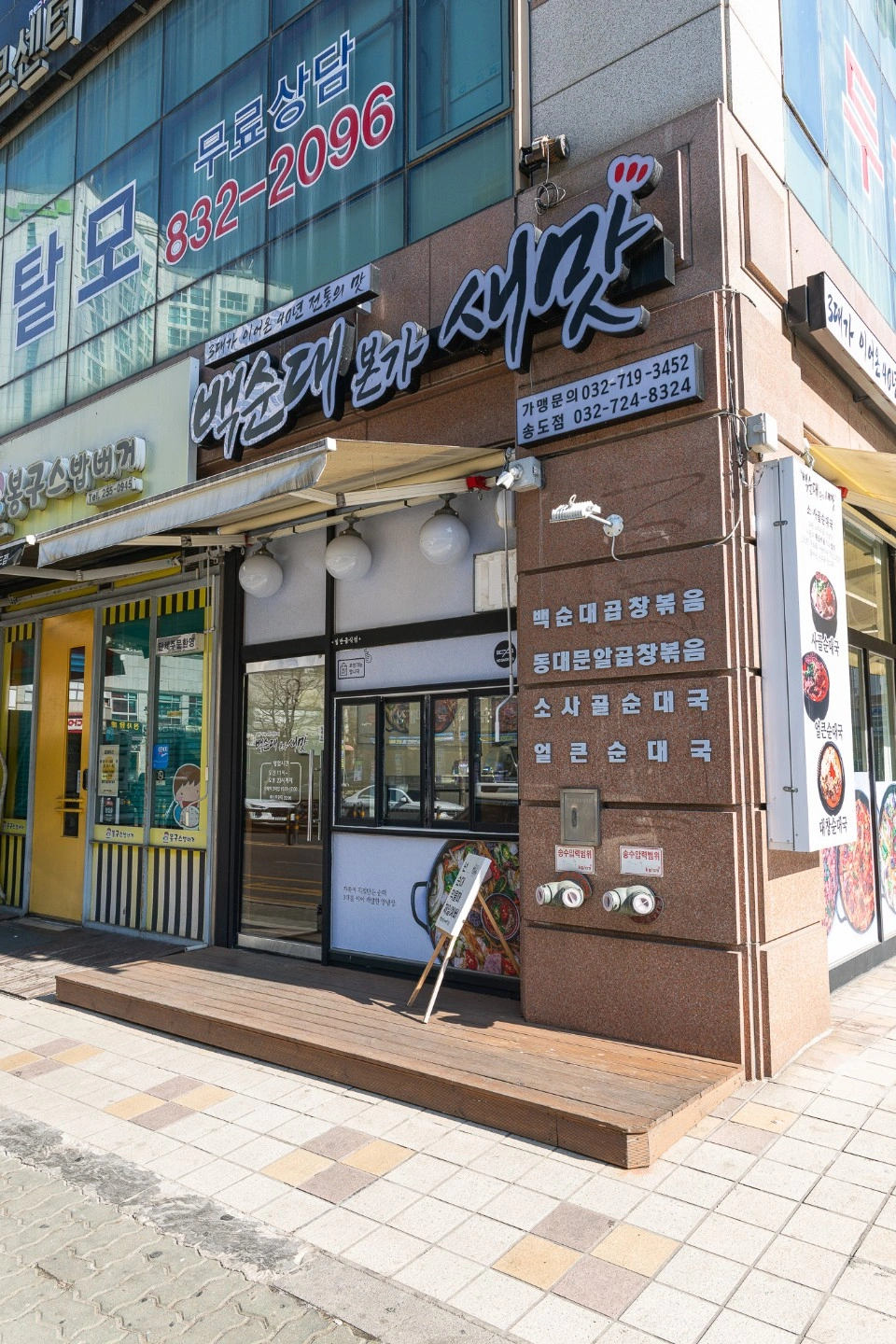 (일요일고정)백순대본가새맛송도점 알바모집