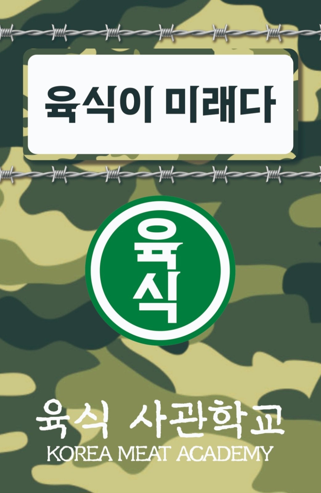 [배달전문]육식사관학교 신촌점 주방직원 모집 공고 썸네일