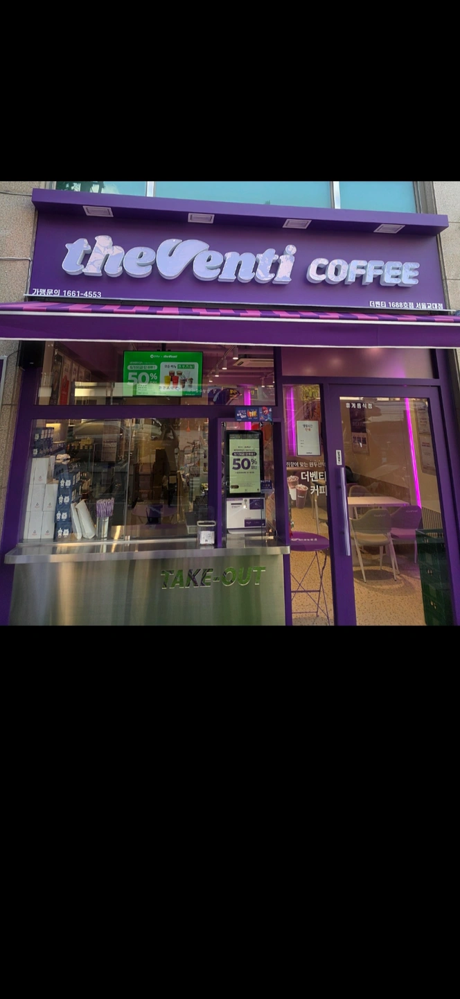 카페 더벤티 서울교대점에서 함께일하고싶어요