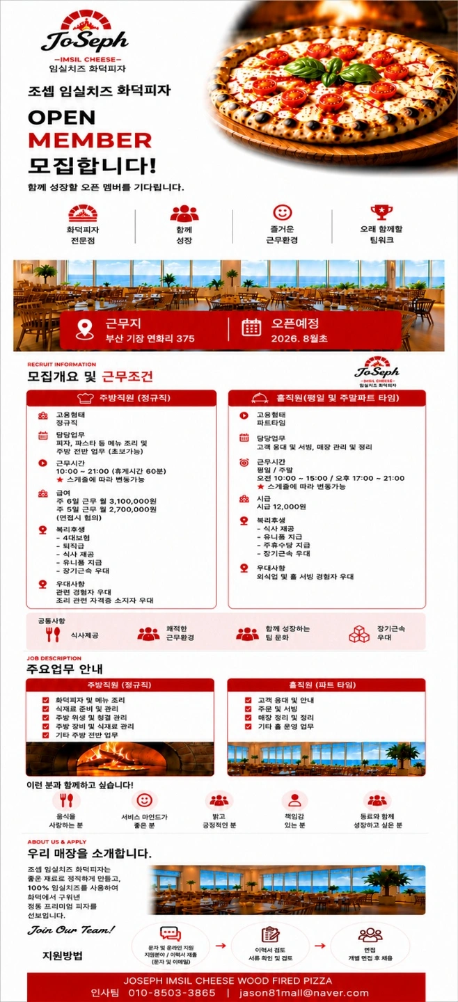 조셉 임실치즈 화덕피자 주방 및 홀 오픈멤버 모집