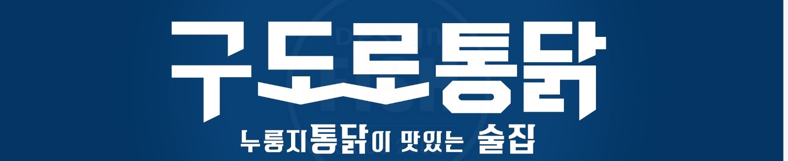 봉명동 구도로통닭어서 같이 일하실 홀 알바 구합니다 공고 썸네일