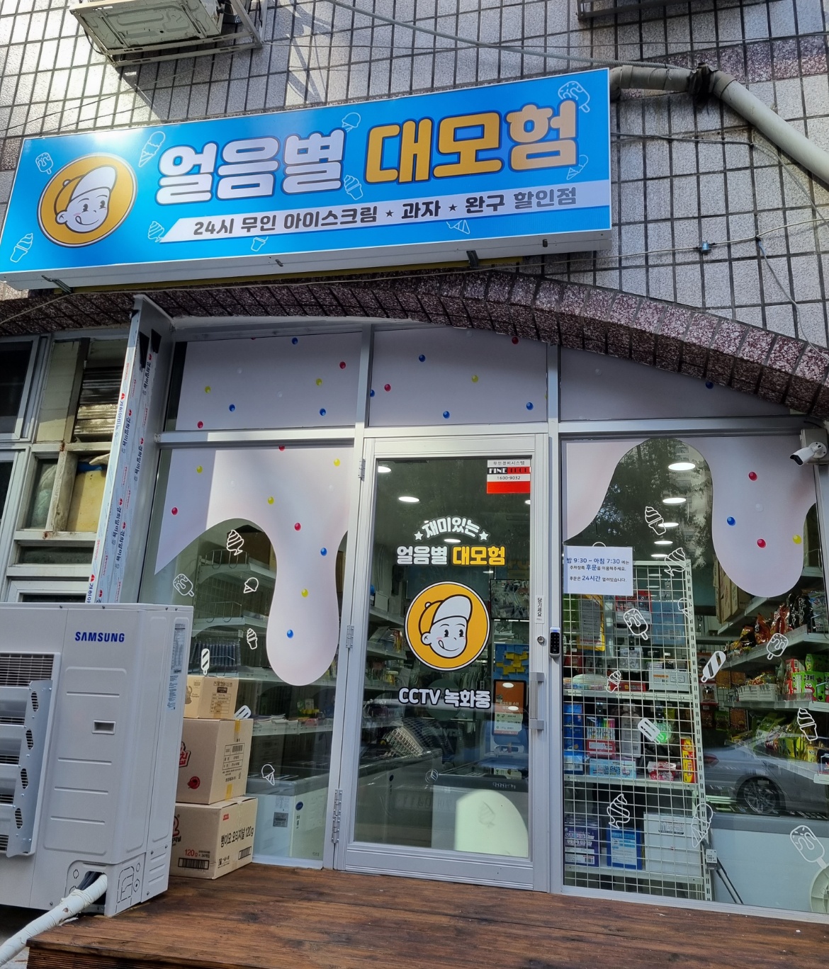 [무인아이스크림] 주5회 월~금 오전09시 (60분) 공고 썸네일