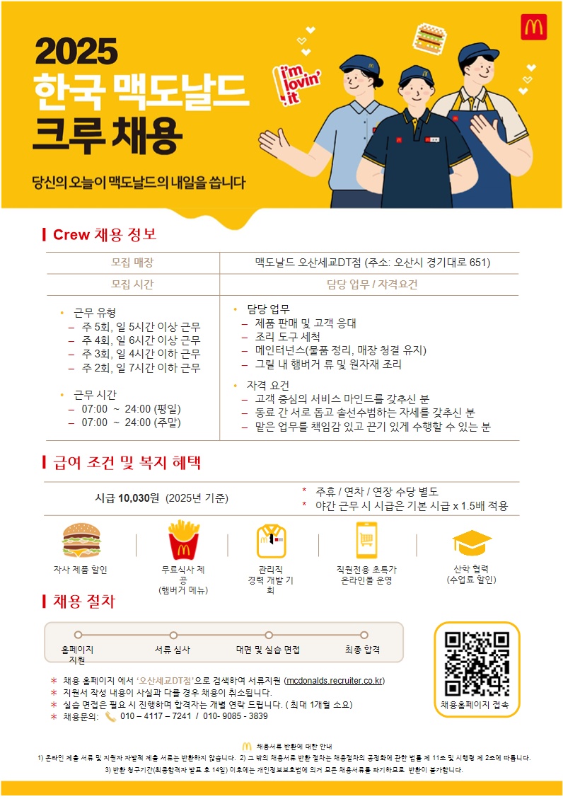 !맥도날드 오산세교DT점에서 함께 일할 분을 찾습니다! 공고 썸네일