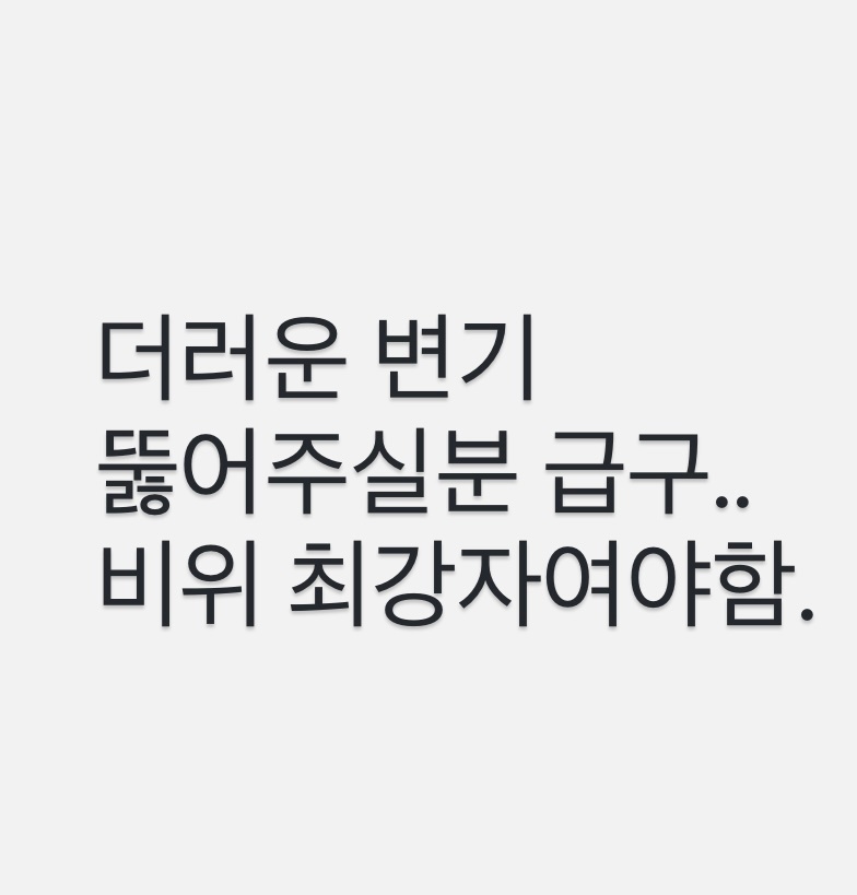 대변때문에 막힌 변기 뚫어주실 분.. 공고 썸네일