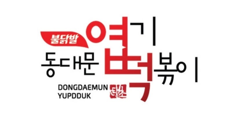 [주5일] 엽기떡볶이 대학로점에서 주방직원 모집합니다! 공고 썸네일