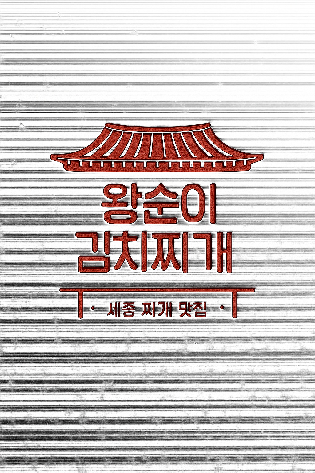 왕순이 김치찌개 주방직원,  주방설거지 보조 구합니다 공고 썸네일