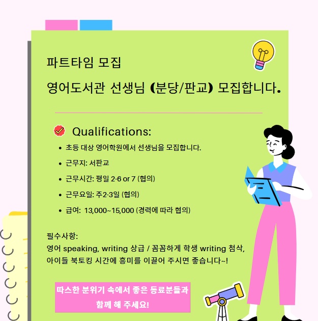 영어도서관 파트타임 선생님 모집합니다 (분당/판교) 공고 썸네일