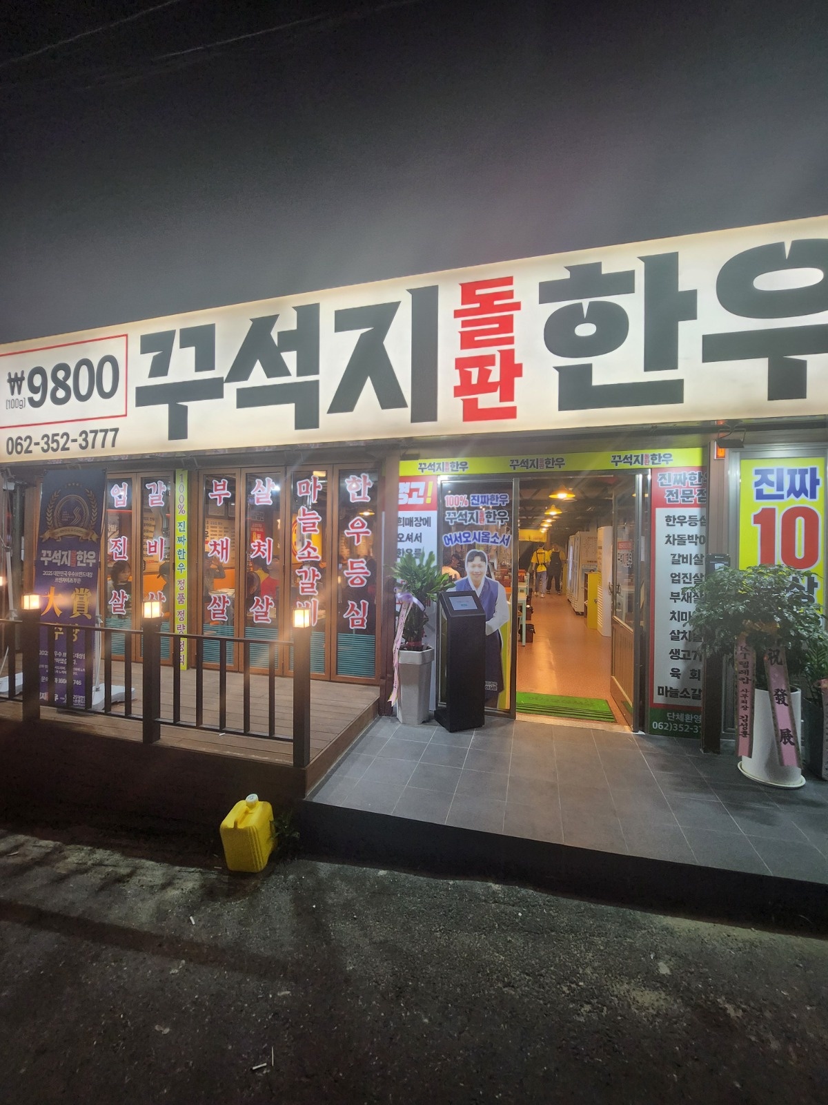 꾸석지돌판한우 월산점  알바구함 공고 썸네일